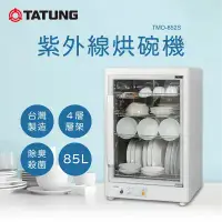 在飛比找環球Online優惠-TATUNG 大同 85公升紫外線烘碗機 / TMO-D85