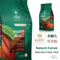 在飛比找蝦皮購物優惠-【松鼠的倉庫】未 無鹼化 無糖可可粉 cacao barry