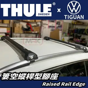 【MRK】〔組合價〕THULE 都樂 車頂架 Volkswagen Tiguan 7204