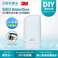 在飛比找樂天市場購物網優惠-【3M】S003 WaterDuo DIY雙效淨水器 (分流