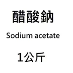 醋酸鈉 乙酸鈉99.5% 1KG 4.5KG 過飽和溶液結晶 HOT ICE 熱冰 暖暖包