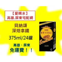 在飛比找蝦皮購物優惠-貝納頌深焙拿鐵375ml/24入(1箱600元未稅) 高雄市