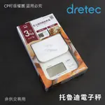 ☆CP籽☆日本DRETEC廚房電子料理秤 3KG/1G 烘焙秤 電子秤 磅秤 食物秤 按鍵式 KS-832WT 托魯迪