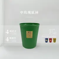 在飛比找momo購物網優惠-【百貨King】中玫瑰紙林/垃圾桶-9L(4色可選)