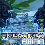 水晶蝦窩 蝦屋 魚蝦躲避 躲避屋 水晶蝦箱 產卵洞 蝦屋 蝦窩 水晶蝦缸 魚缸造景 水晶蝦 壓克力蝦屋 魚蝦躲避洞