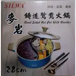 SILWA 西華 麥岩 鑄造 鴛鴦 火鍋 28CM 全新 3.8 公升 現貨