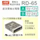 【保固附發票】MW明緯 65W 雙輸出電源 RD-65A(5V/12V) RD-65B(5V/24V) 變壓器