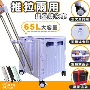 【U-CART】特大款 65L推拉兩用摺疊購物車+保溫收納袋(摺疊購物車 摺疊手拉車 拉桿購物車 購物車 買菜車)