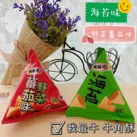 在飛比找蝦皮購物優惠-🥝『簡單味』我最牛 牛角酥#7元/1入#海苔口味#野菜番茄味