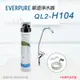 【Everpure】美國原廠 QL2-H104單道淨水器(自助型-含全套配件)