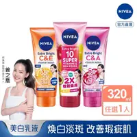 在飛比找momo購物網優惠-【NIVEA 妮維雅】超能果萃/淡斑亮白/驅黑淨白 精華凝乳