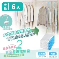 在飛比找PChome24h購物優惠-【家適帝】吊掛式真空壓縮收納袋-大款(6入)