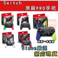 在飛比找蝦皮購物優惠-【Simon】免運新店現貨 原廠 任天堂 手把 Switch