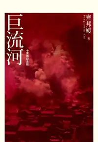 在飛比找Readmoo電子書優惠-巨流河（十萬冊紀念版）