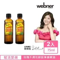 在飛比找momo購物網優惠-【德國webner葦柏納】玫瑰不凋花卸妝淨膚精油75ml(買