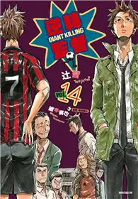 GIANT KILLING逆轉監督（14）