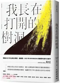 在飛比找三民網路書店優惠-我長在打開的樹洞