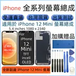 支援原彩 IPHONE 12 MINI 螢幕 副廠全新 I12 MINI 螢幕總成