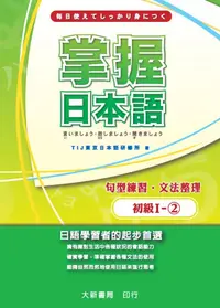 在飛比找誠品線上優惠-掌握日本語初級 I 1: 句型練習・文法整理