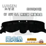 E系列汽車用品【避光墊】LUXGEN 納智捷 2013年10月 U7 SUV 5人 無抬頭 無置物盒 全車系 避光毯