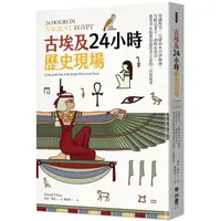 在飛比找PChome24h購物優惠-古埃及24小時歷史現場：穿越時空，目睹由木乃伊師傅、失眠法老