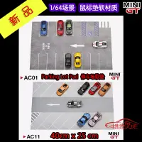 在飛比找露天拍賣優惠-汽車模型 現貨MINI GT鼠標墊1:64停車場軟墊Park