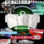 🔥改裝剎車片 保時捷 凱燕 改裝 BREMBO 18Z TURBO D64 剎車來令片 RC來令總代 剎車片 內有圖