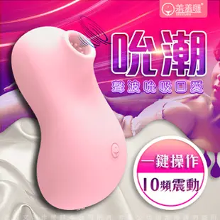 香港久興-吮潮 10段變頻聲波吮吸口愛震動器 01595【跳蛋 名器 自慰器 按摩棒 情趣用品 SM 後庭 保險套 潤滑液 飛機杯 威而柔】【情趣職人】