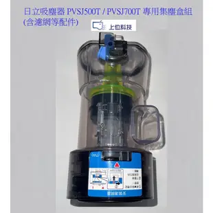 原廠公司 日立 吸塵器 PVSJ500T PVSJ700T 共用集塵盒組(含濾網等配件) 【上位科技】