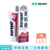 在飛比找蝦皮商城優惠-【Biorepair貝利達】 貝利達益生菌牙膏 75ml