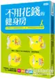 不用花錢的健身房：任天堂Wii Fit運動總監修教你站、坐、躺都能順便瘦的健身運動