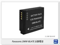 在飛比找Yahoo奇摩購物中心優惠-Panasonic BLH7E 台製 副廠 防爆鋰電池(FO