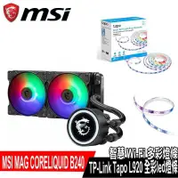 在飛比找PChome24h購物優惠-限量促銷MSI MAG B240水冷扇搭TP-Link Ta