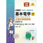 台科大-建宏 新一代 技術高中 電機與電子群基本電學 下 主題式學習講義含解析本(第三版) 9789865235086<建宏書局>