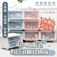 在飛比找PChome24h購物優惠-42L大款上掀式斜口滾輪收納箱 4入組