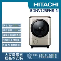 在飛比找momo購物網優惠-【HITACHI 日立】12.5KG日製變頻右開滾筒洗脫烘洗