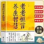 ✨老老恒言養生智慧 中華養生中醫理論養生保健的智慧錦囊書籍【簡體字】