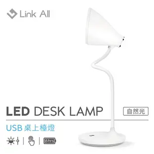 Link All LM-09 USB 桌上檯燈 450LM