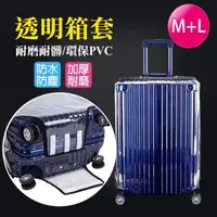 在飛比找momo購物網優惠-【VENCEDOR】行李箱套 透明防水保護套(M+L號-2入