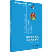 在飛比找蝦皮商城優惠-數學奧林匹克小叢書(第三版)‧高中卷4：平均值不等式與柯西不