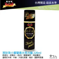 在飛比找樂天市場購物網優惠-黑珍珠 高級香水亮光蠟 220ml 小蒼蘭 噴蠟 汽車蠟 機