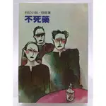 【月界二手書店2S】不死藥：含規律、多了一個－八版．自有書（絕版）_倪匡_遠景出版_原價140 〖科幻小說〗CTG