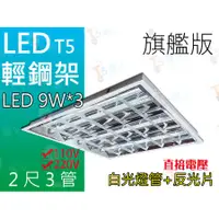 在飛比找蝦皮購物優惠-T5達人~ 獨家商品T-BAR 輕鋼架燈具T5 LED 9W