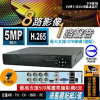 在飛比找蝦皮購物優惠-8路 1080P DVR 最新台灣聯詠晶片 監視器 主機 可