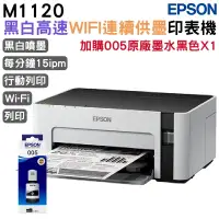 在飛比找PChome24h購物優惠-EPSON M1120 黑白高速Wifi連續供墨印表機+1組