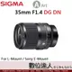 平輸 Sigma 35mm F1.4 DG DN ART〔E-Mount／L-Mount〕