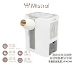 【MISTRAL 美寧】直吹式免排熱管多功能製冷型除濕機 尊爵型JR-AC4M (集風罩) 蝦幣3%回饋