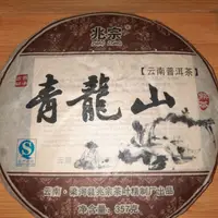 在飛比找蝦皮購物優惠-【來喝茶】2017雲南兆宗青龍山普洱餅茶 喬木古樹茶