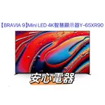 【安心電器】實體店面* SONY BRAVIA 9 65型MINI LED GOOGLE TV 顯示器Y-65XR90