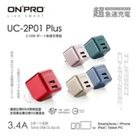 在飛比找樂天市場購物網優惠-【ONPRO】UC-2P01 PLUS 3.4A第二代超急速